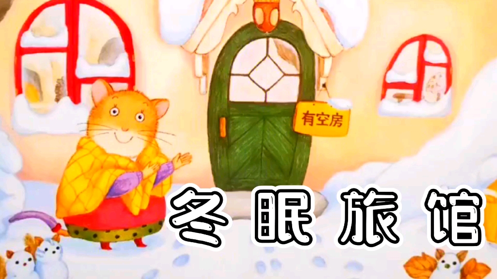 儿童有声绘本故事《冬眠旅馆》趣味科普绘本，感受冬眠生活