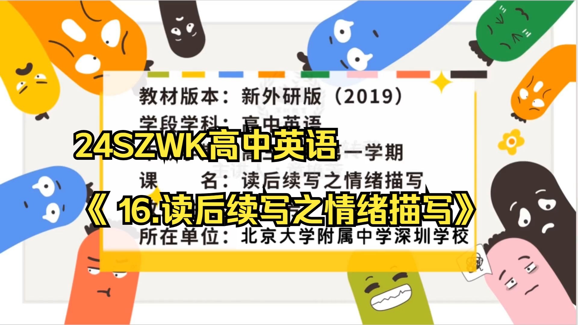 24SZWK高中英语《 16.读后续写之情绪描写》微课视频课件教案逐字稿新课标名师优质课公开课