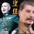 为什么斯大林能守住莫斯科，蒋介石却不能守住南京？