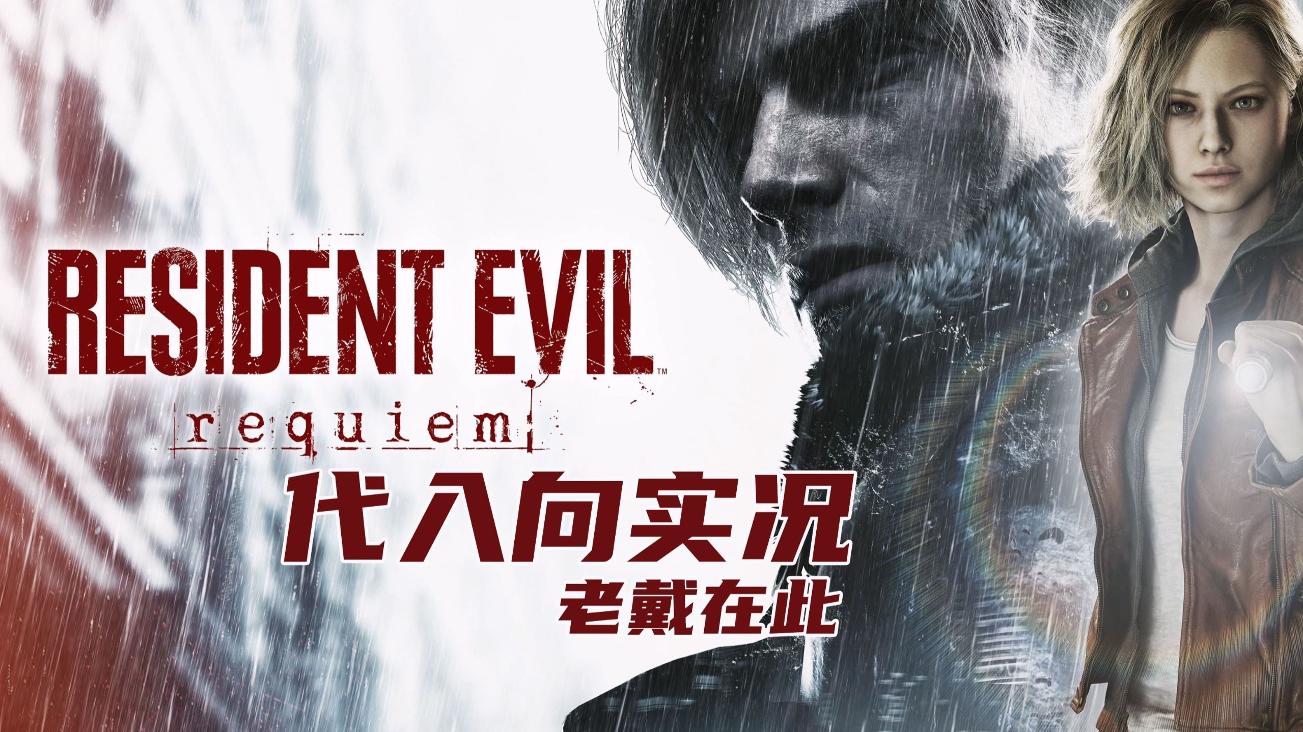 老戴《生化危机 9 安魂曲》初见尖叫代入向解说 09