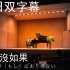 [TonyPiano]林俊杰 JJ Lin《可惜没如果》(中日双字幕)钢琴版