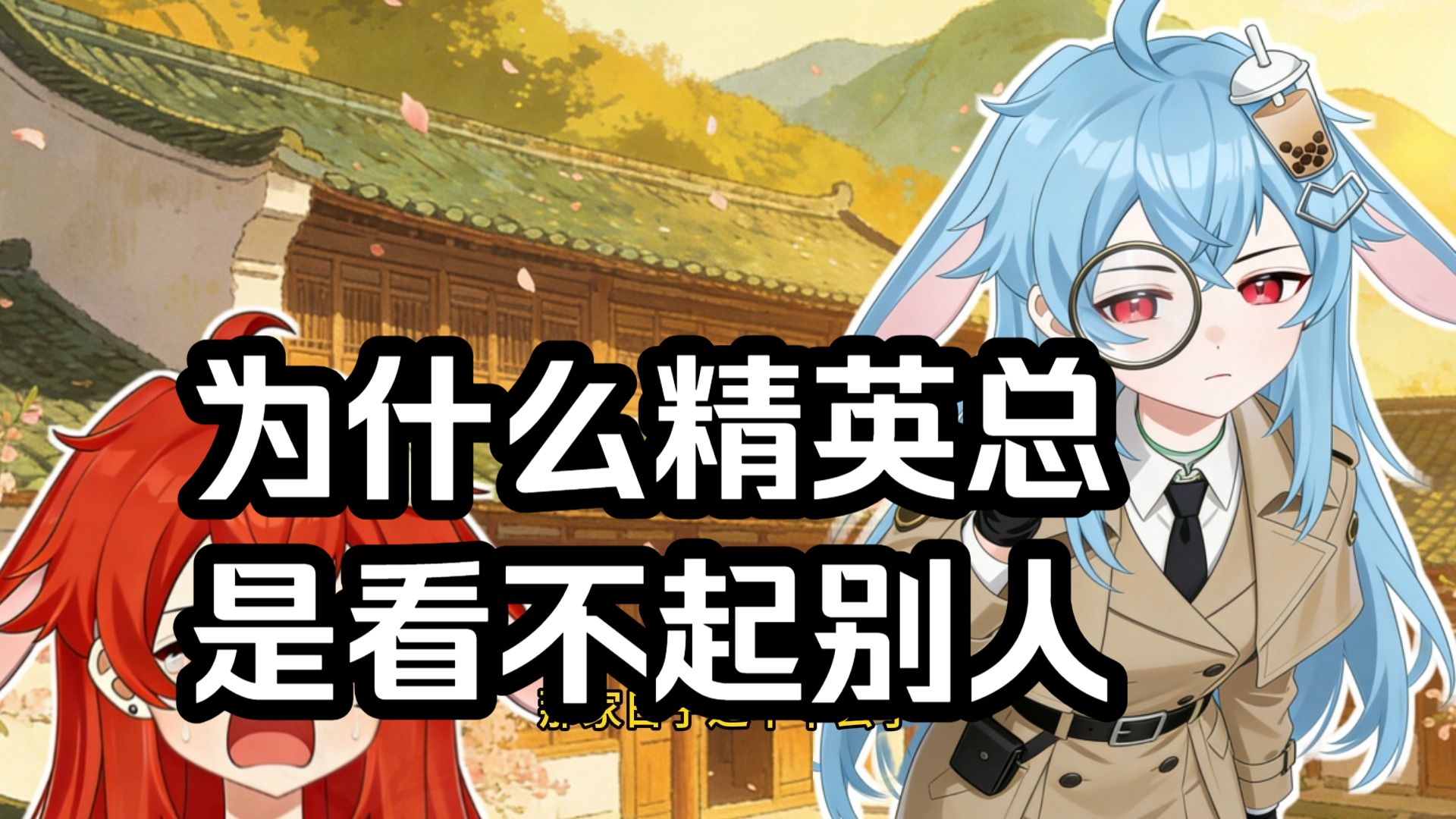 为什么精英总是看不起别人