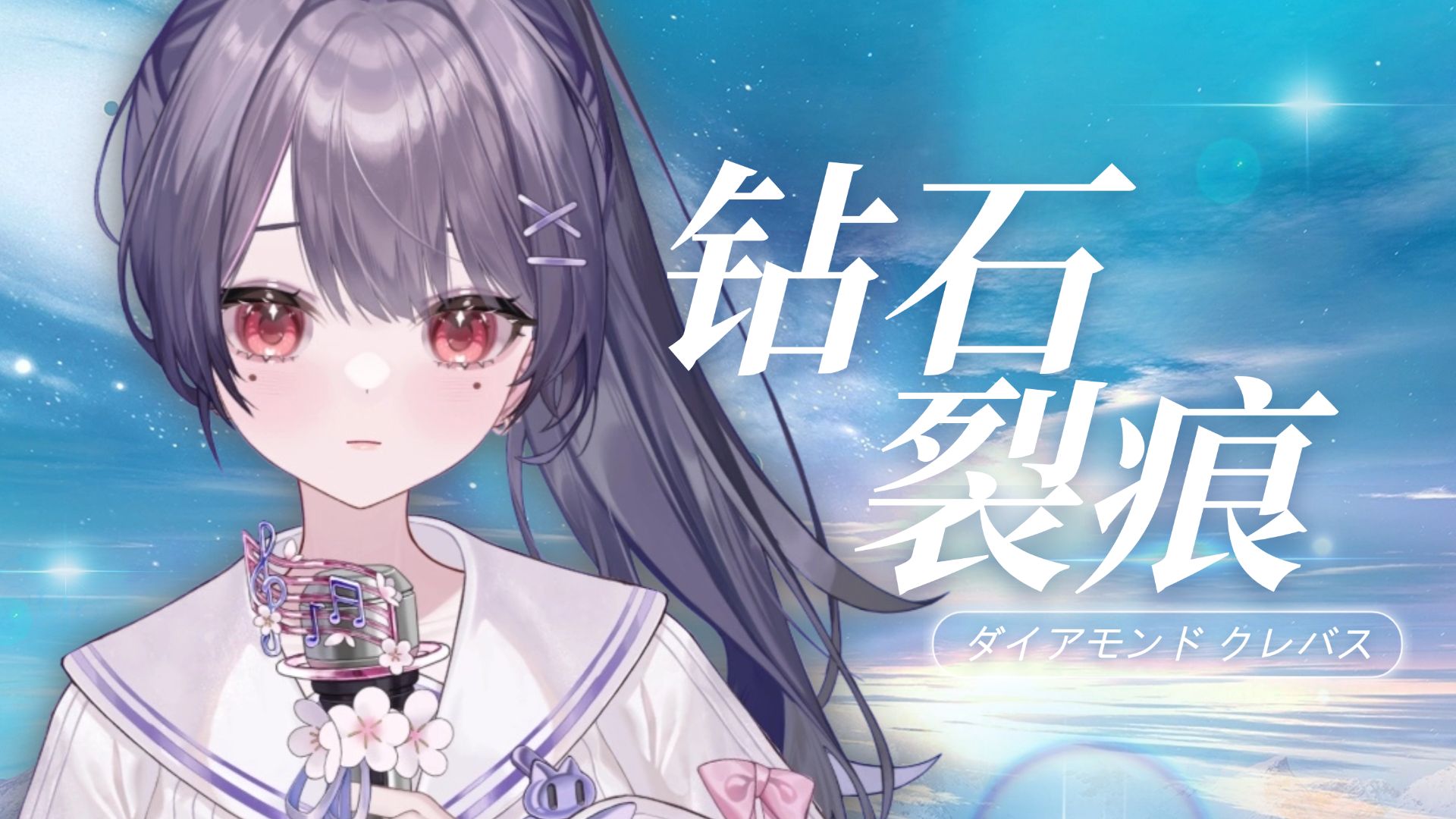 【花居翻唱】🔥ダイアモンド クレバス(钻石裂痕) ❤️超时空要塞❤️