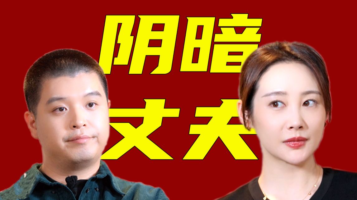 脆弱拧巴，但打压控制。马頔，一款隐藏很深的阴暗丈夫