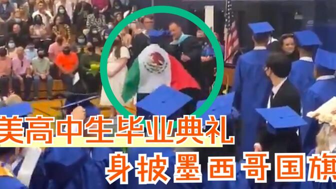 美国一高中生毕业典礼上身披墨西哥国旗现身，被取消毕业证