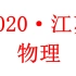 【高考真题】【2020·江苏】物理