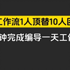 太逆天了！最令人窒息的是应届生配AI甩出千条文案，更可怕的是3分钟顶替团队一天工作量 #AI工具 #效率神器 #创业指南