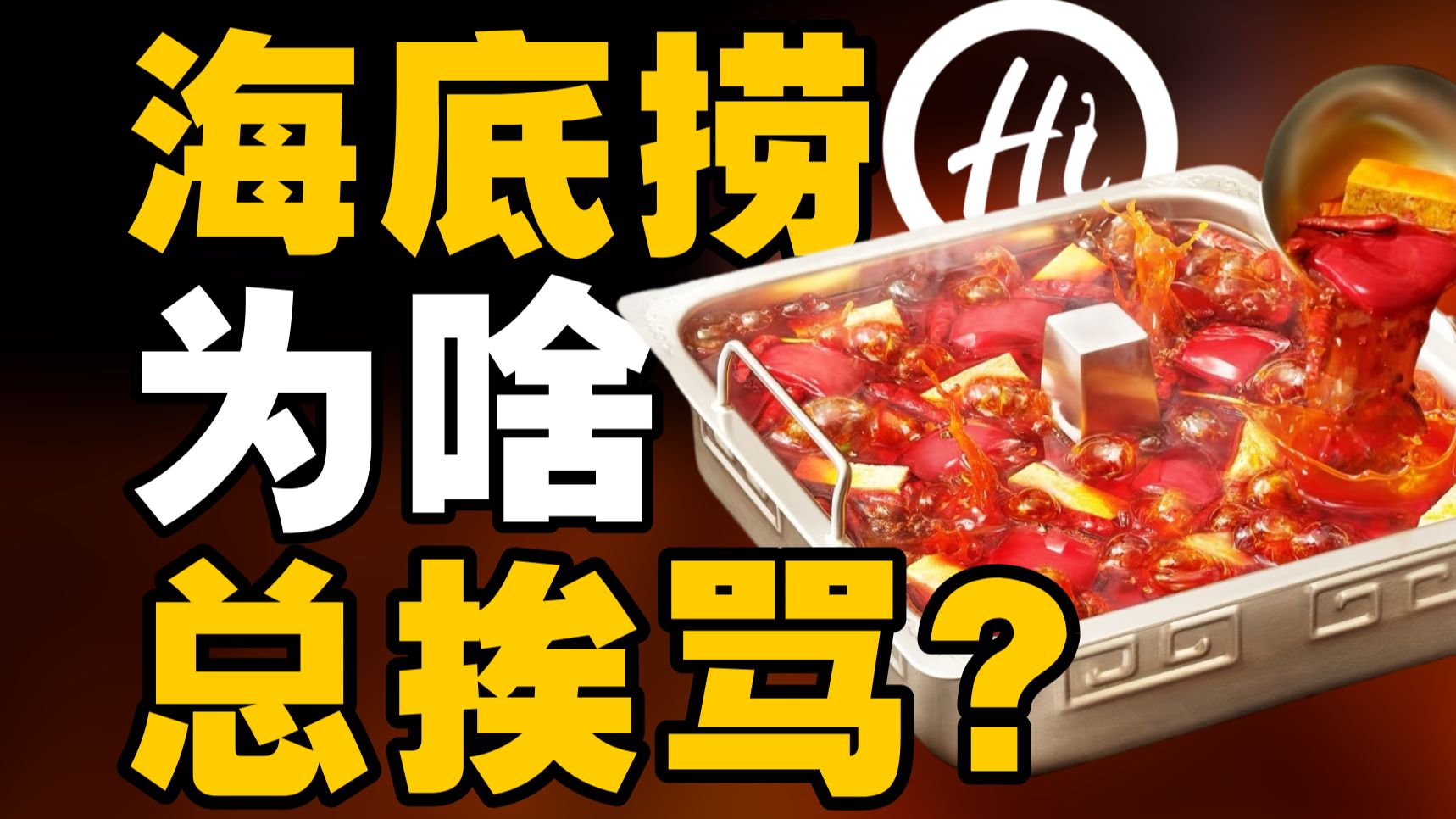 从给狗庆生到逼员工赔钱，海底捞为啥总翻车？【暗中观察439】IC实验室