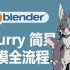 [Blender] Furry 简易建模全流程