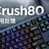 [分享] Crush80 有惊喜也有惊吓 | 延迟测试 | 青霁蓝 | 极地海轴