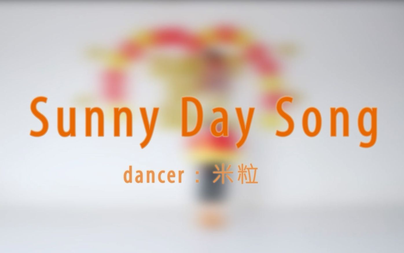 【米粒】sunny day song这是一首晴天的歌~maki生日快乐~【西木野真姬maki生日贺】哔哩哔哩bilibili