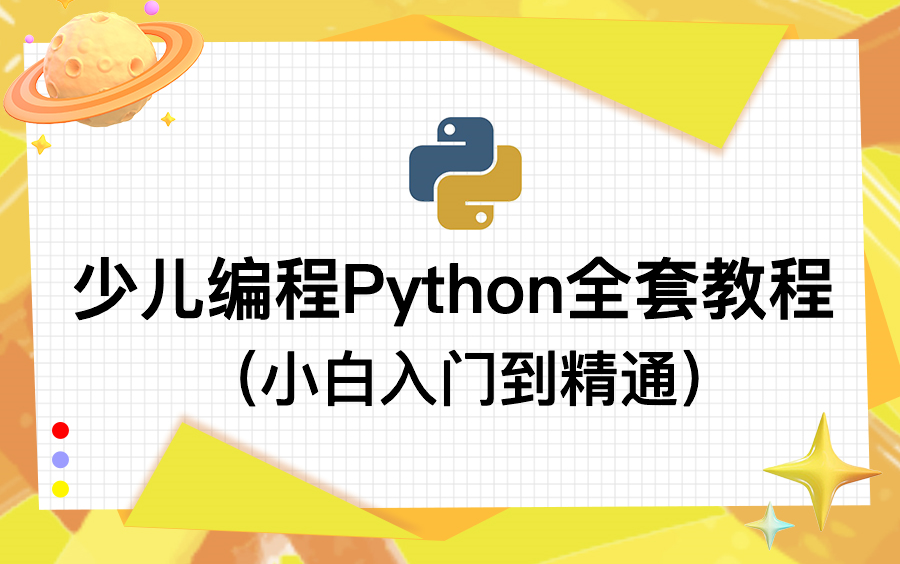 花了2万多少儿编程教程全套 分享给大家 入门到精通 Python零基础教程 C++零基础教程 图形化编程 Scratch 少儿编程 NOC大赛 蓝桥杯大赛