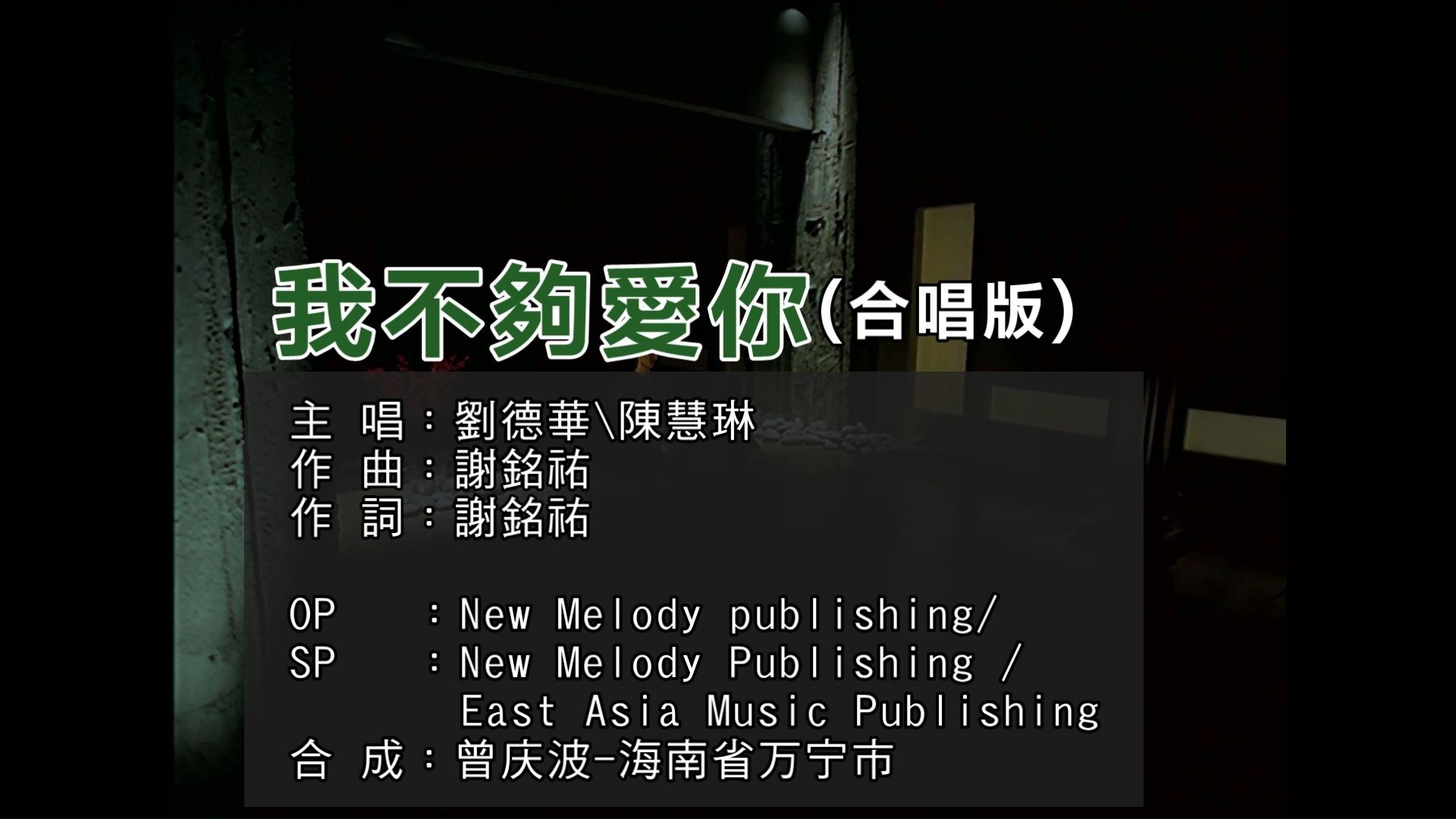 刘德华、陈慧琳《我不够爱你》(KTV高清自制版)