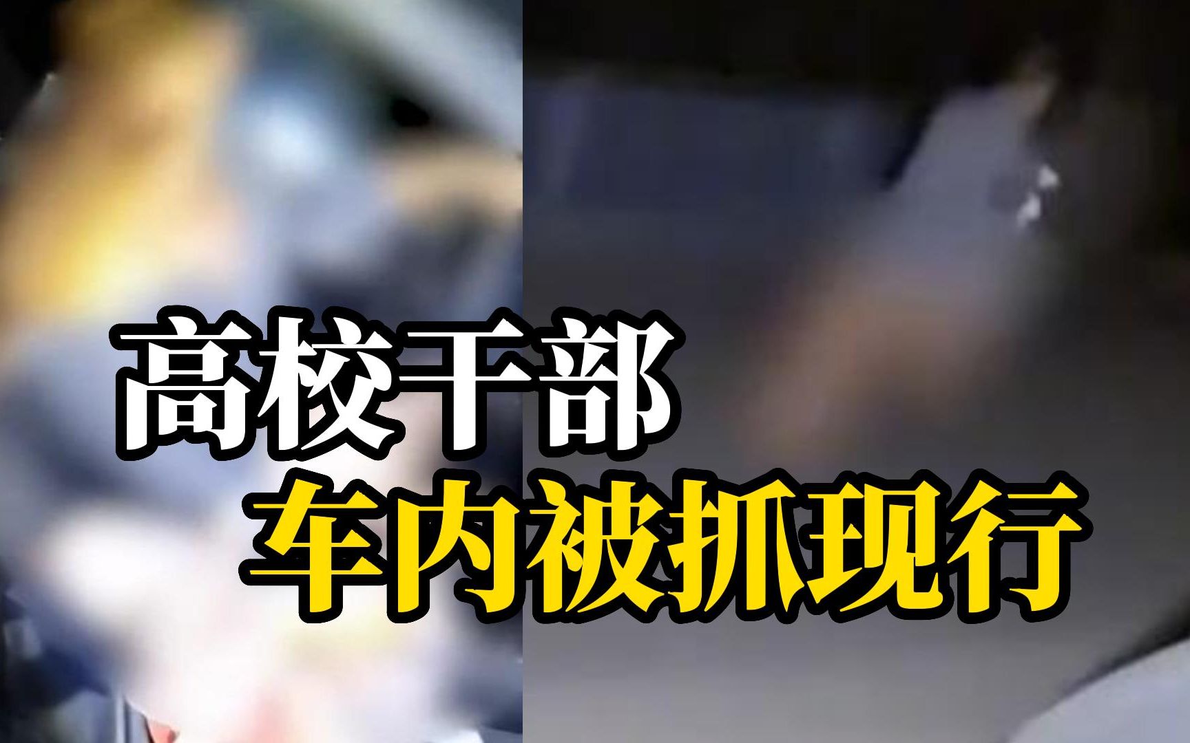广州一高校干部在车内发生不正当男女关系被女方婆婆抓现行 ，高校回应：撤职降级
