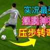 【PES实况最强摆脱神技-压步转弯】实况足球 efootball PES2021  esontam实况研究所原创_实况足球手游_实况