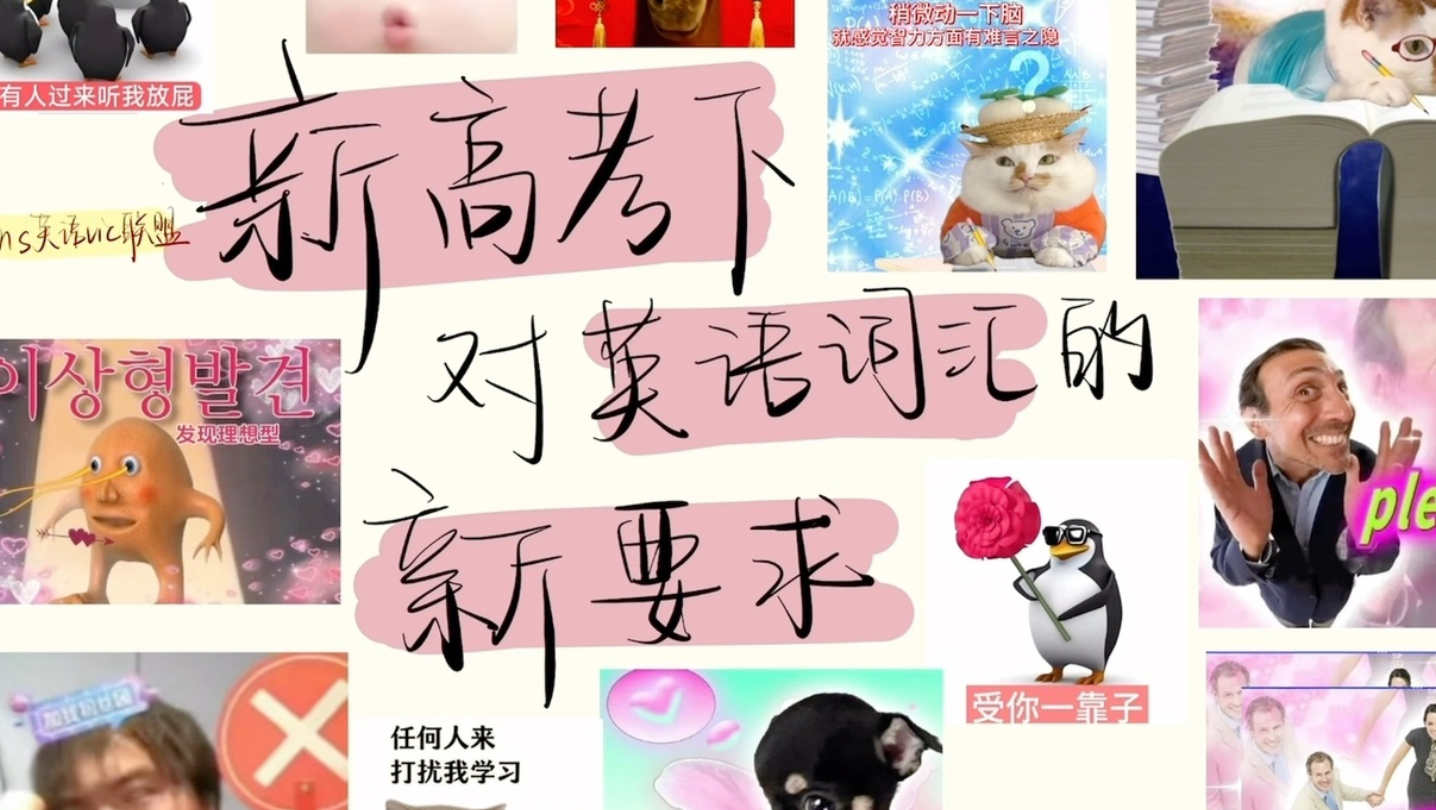 高考英语141｜深度剖析当下新高考对词汇的新要求 突破传统师生的认知