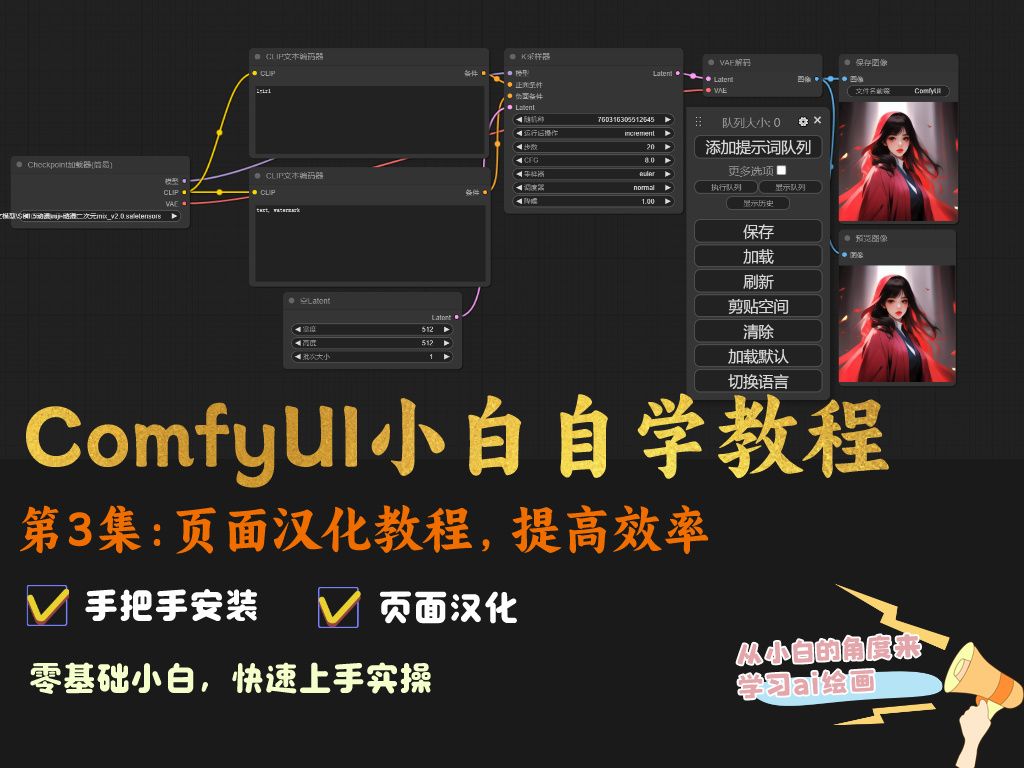 comfyui小白自学教程第三期，页面汉化教程，从下载到安装到使用，保姆级教程