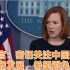 白宫：正密切关注中国先进武器发展 希望避免冲突
