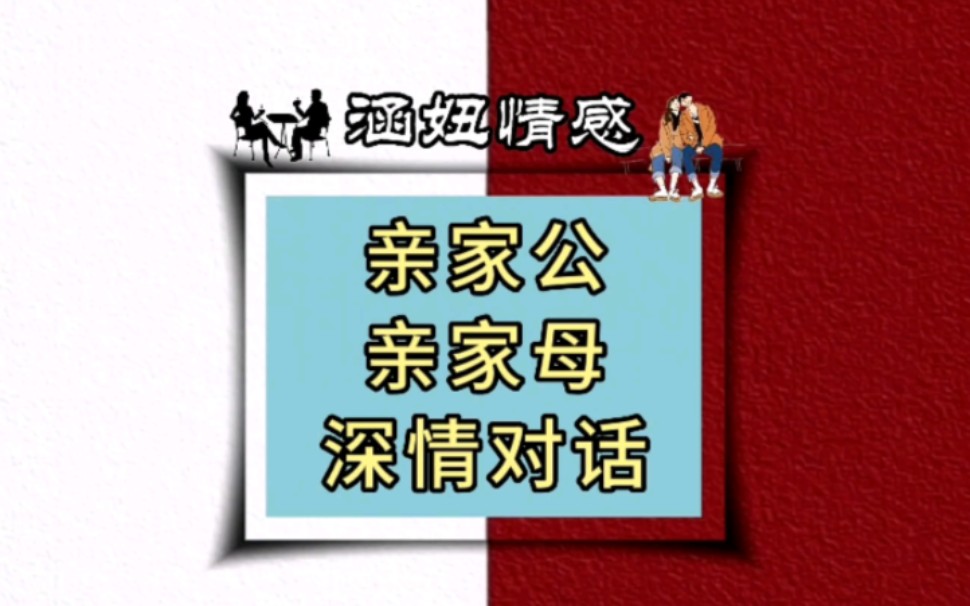 亲家公亲家母深情对话