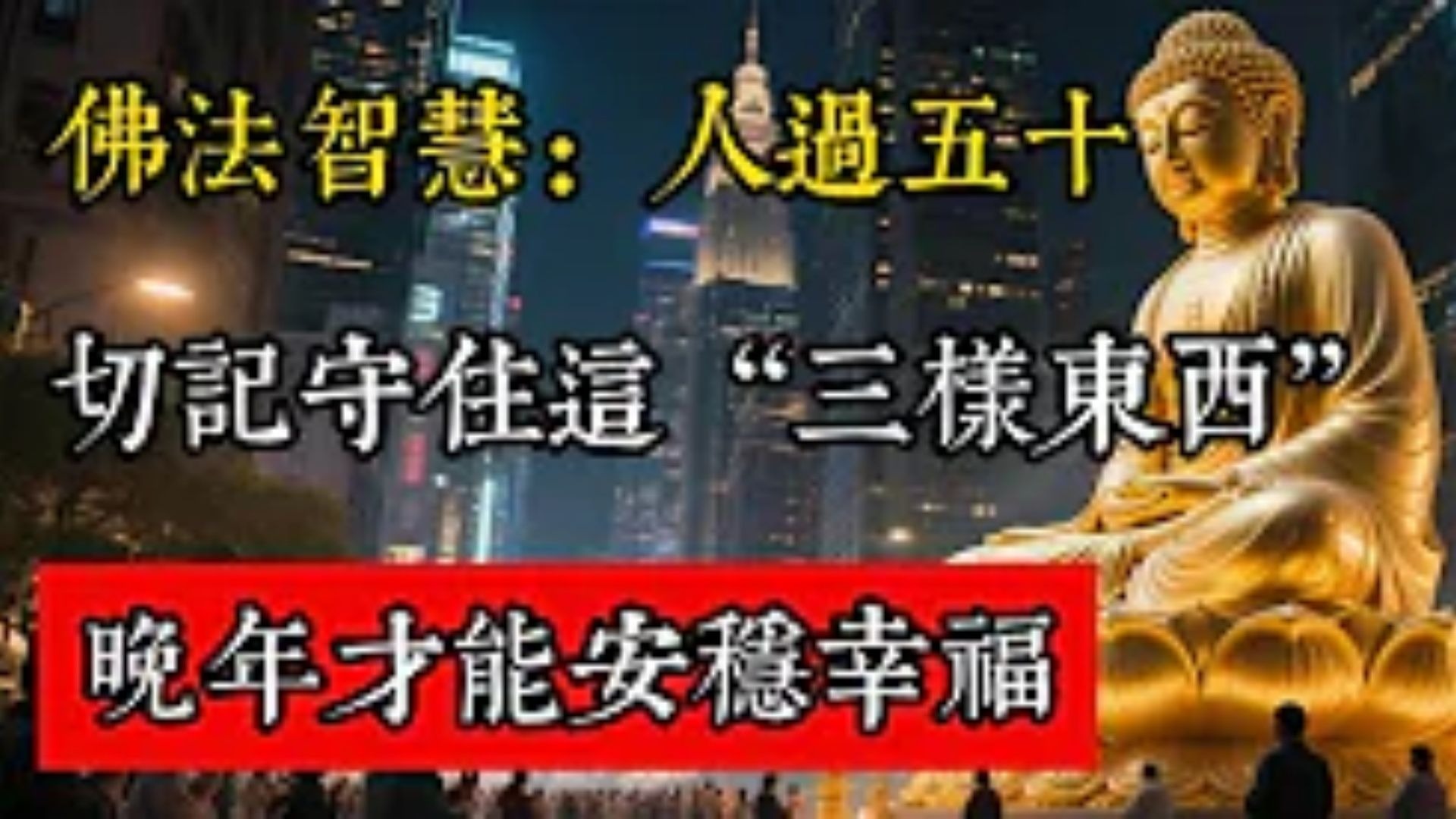 佛法智慧：人過五十，切記守住這“三樣東西”，晚年才能安穩幸福！#佛教 #佛家 #佛法 #佛學知識 #佛學智慧 #修心修行 #佛教文化 #禪悟人生 #傳統文化