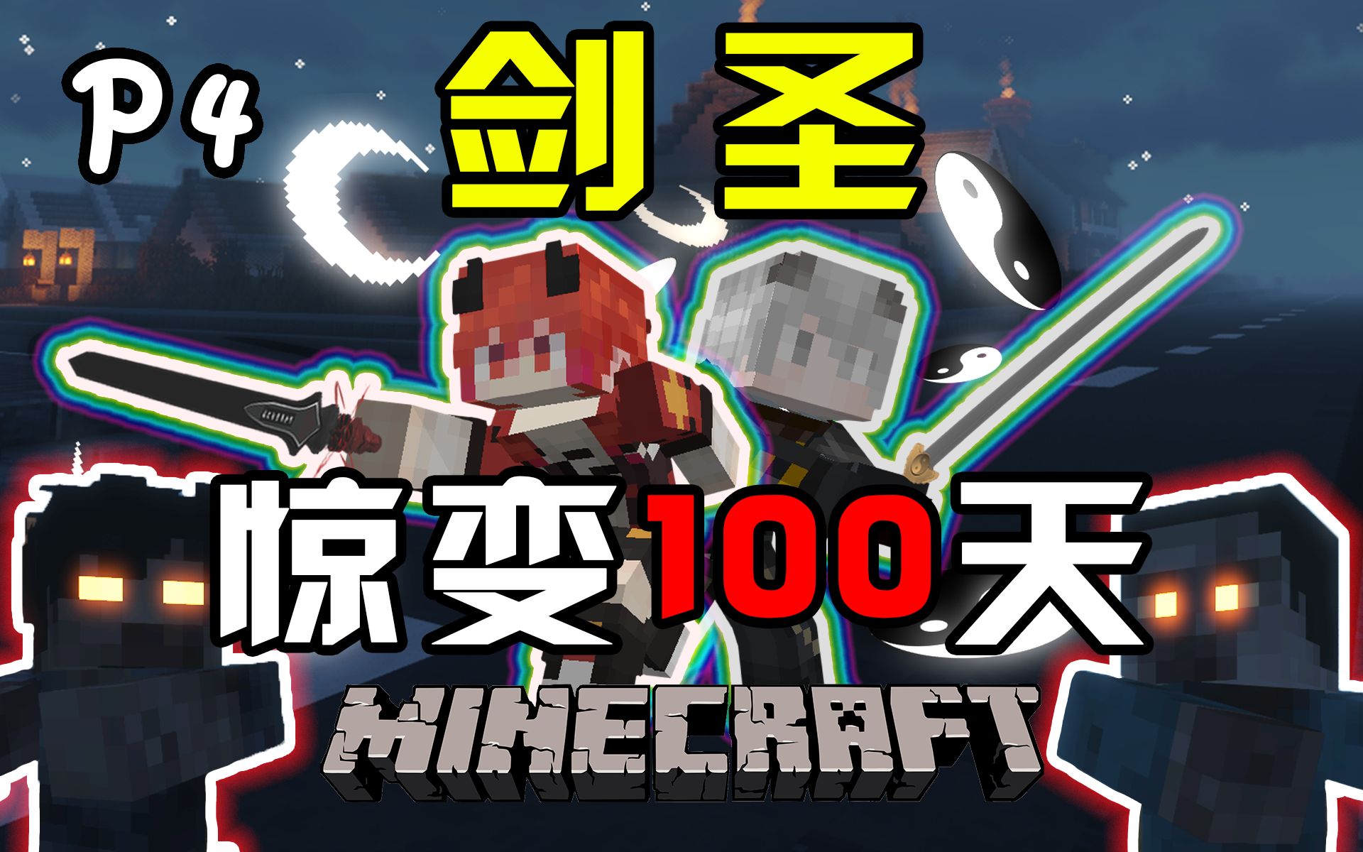 【剑圣惊变100天】只靠拔刀剑，我们肃清了一整个小镇！P4