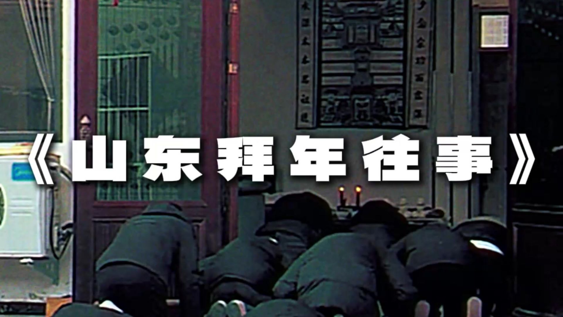 神作！！！当山东话说唱遇到了山东人拜年的故事——《山东拜年往事》