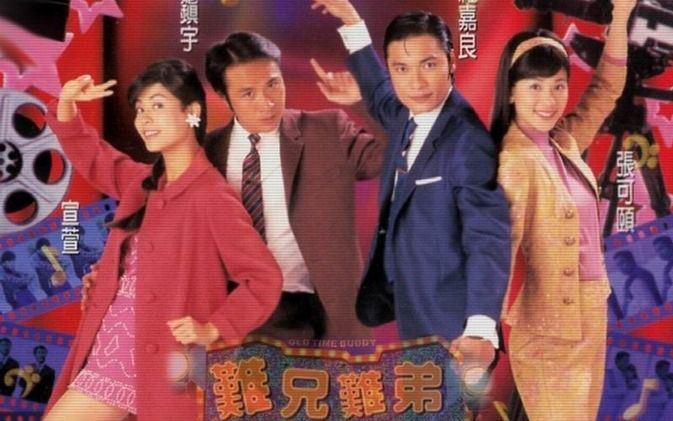 TVB】《难兄难弟》03-1 吴镇宇x萱萱cut(480P