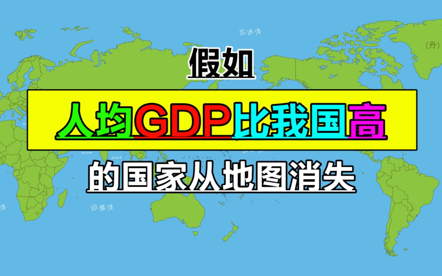 人均GDP比中国高的国家