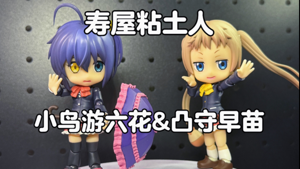 六花唯一的可动小人？十年前的粘土人做的咋样？寿屋 中二病也要谈恋爱 小鸟游六花&凸守早苗 粘土人测评！