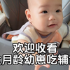 六月龄幼崽吃辅食—雪梨泥梨泥香甜可口，天气干燥，吃梨泥可以清肺去火，宝宝这几天有点咳嗽，梨子熬水，吃梨泥还可以润肺止咳，促进营养吸收