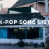 「K-POP SONG」歌单 | 冬日下享受放松温柔的歌声 | 小众歌曲周末放松微醺必备
