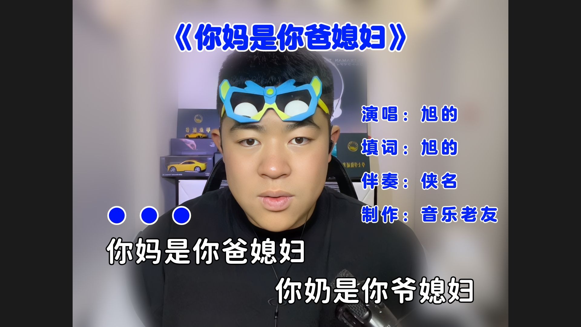 《你妈是你爸媳妇》MV，你奶是你爷媳妇！