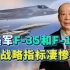 F-35、F-16战备指标凄惨，美高层承认不如中国，影响有多大？