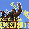 最终幻想10：overdrive｜Auron奥隆