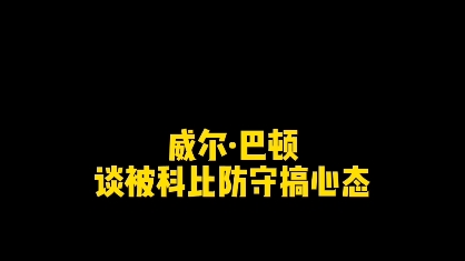 威尔巴顿谈被科比搞心态防住