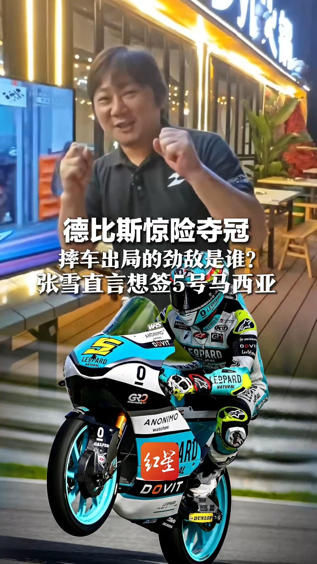 德比斯惊险夺冠，摔车出局的劲敌是谁？张雪直言想签5号马西亚 ：“只有他能硬刚德比斯”