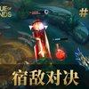 宿敌对决？谁跟你是宿敌！韩服最强王者组个人单杀集锦