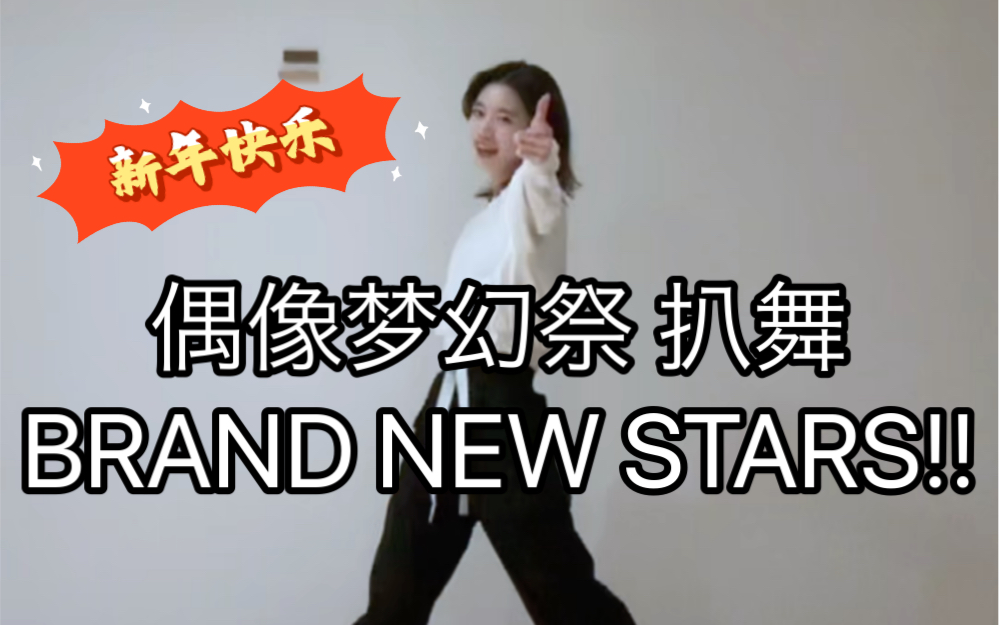 【偶像梦幻祭2】BRAND NEW STARS!!  翻跳