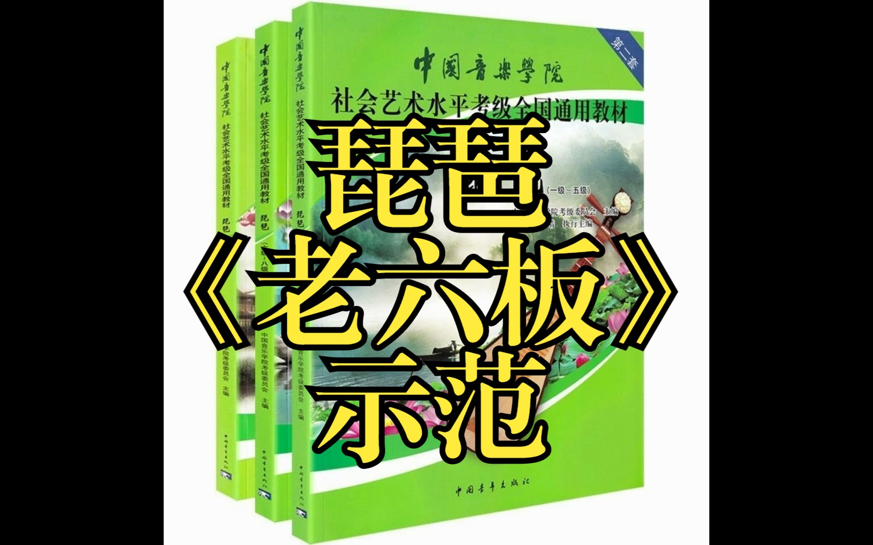 琵琶1级：《老六板》（示范） 中国音乐学院琵琶考级教材