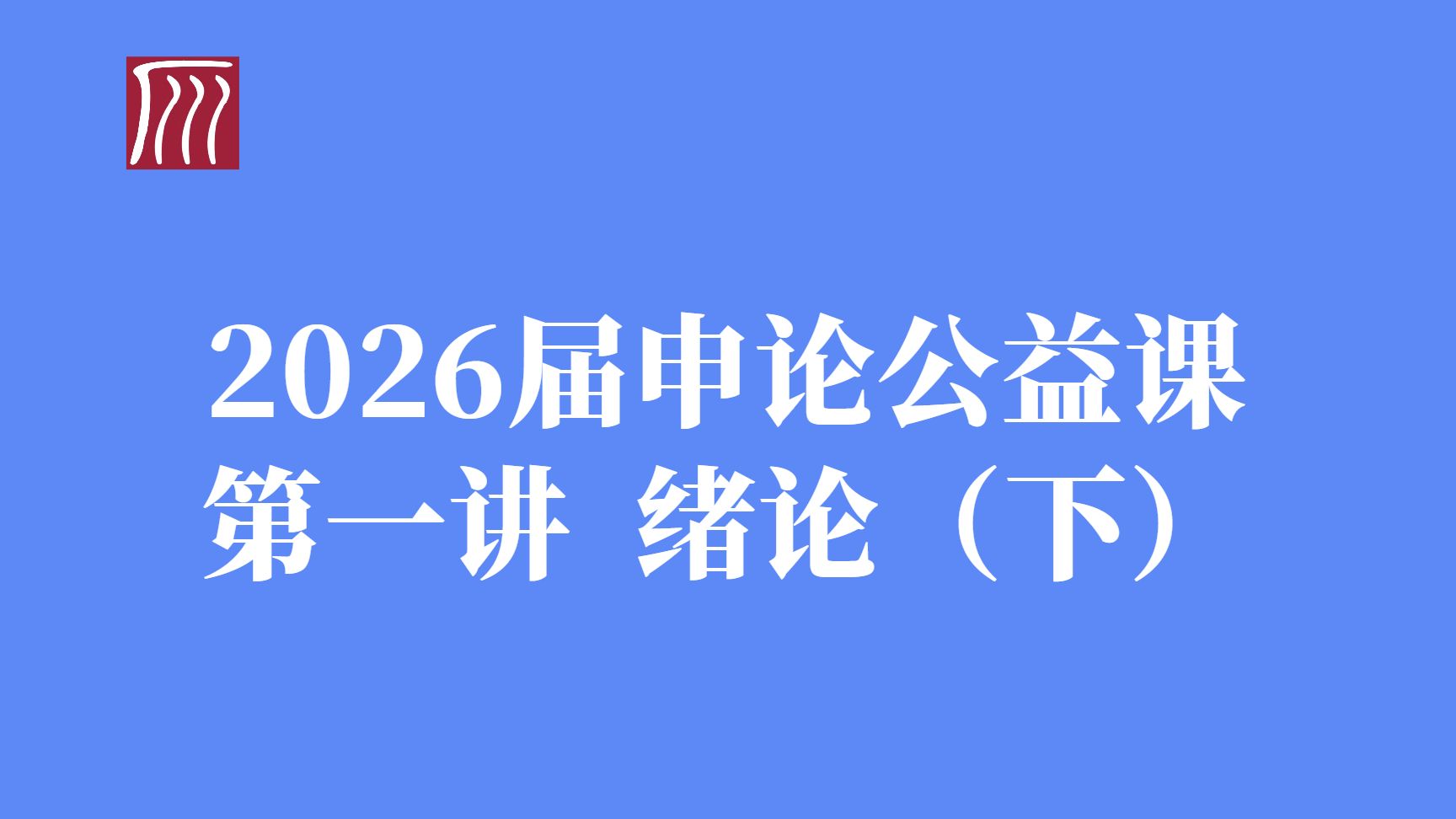 绪论（下）：近年考情与地方申论考察侧重
