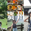 贵州VLOG丨6天5夜旅游自由行攻略行程丨全程住贵阳丨美食景点两不误丨人间绿宝石小七孔丨黄果树瀑布丨千户苗寨写真丨甲秀楼丨白宫夜景丨蘸水烙锅酸汤牛肉冰浆丝娃娃