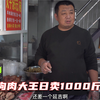 徐州沛县狗肉大王卤出狗肉真是香，日卖1000斤，整点喝高度酒得劲