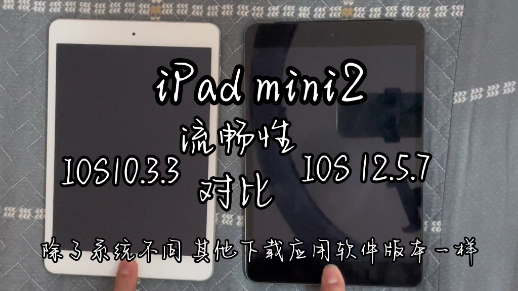 ipad mini2 iOS10 对比ios12 2024年