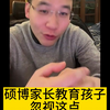 硕博家长教育孩子忽视这点