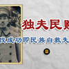 六大罪人系列（5）：独夫民贼 蒋介石