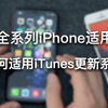 iPhone如何使用iTunes更新系统？全机型适用