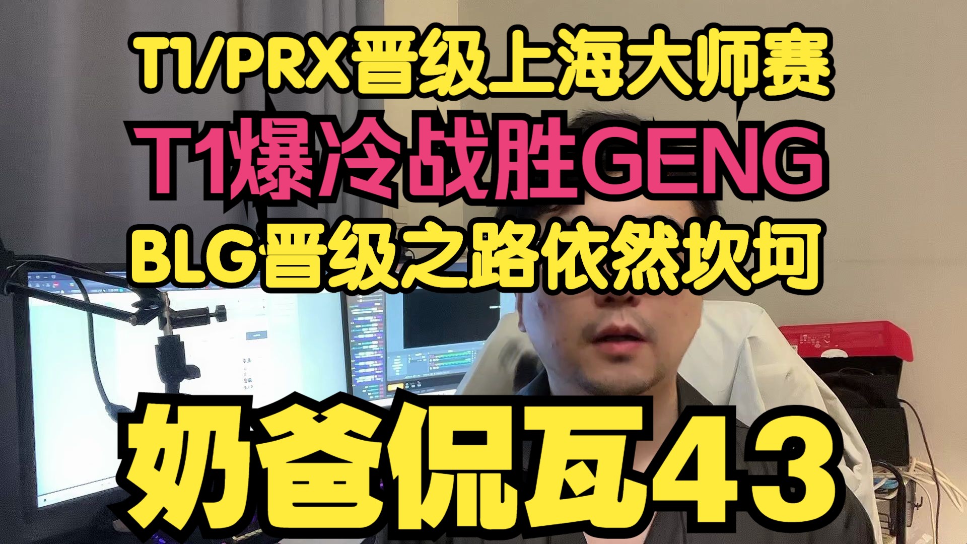 T1爆冷战胜GENG与PRX晋级上海大师赛!BLG季后赛前景仍不确定!【奶爸侃瓦43】哔哩哔哩bilibili