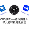 OBS推流——使用虚拟摄像头替换钉钉和腾讯会议，网课整活，OBS最简单虚拟摄像头教程