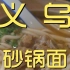义乌.砂锅面 厨子探店¥108