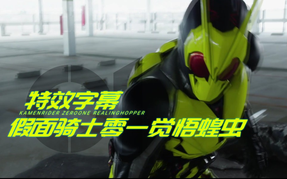 【特效字幕】假面骑士01觉悟蝗虫 realizing hopper#假面骑士